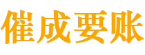 休宁催成要账公司